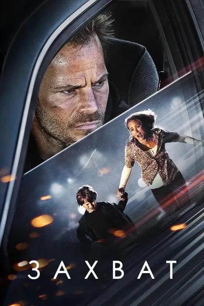 Фильм Захват (2011)