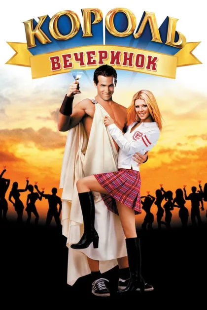Фильм Король вечеринок 1 (2001)