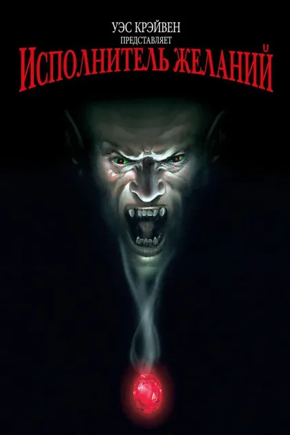Фильм Исполнитель желаний 1 (1997)