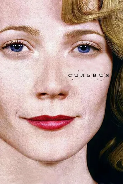 Фильм Сильвия (2003)