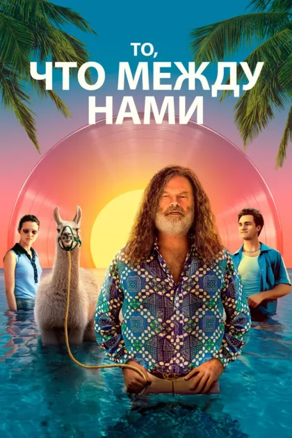 Фильм То, что между нами (2021)