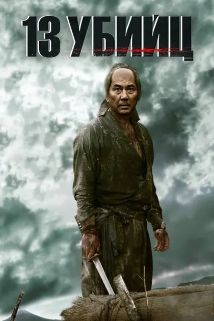 Фильм 13 убийц (2010)