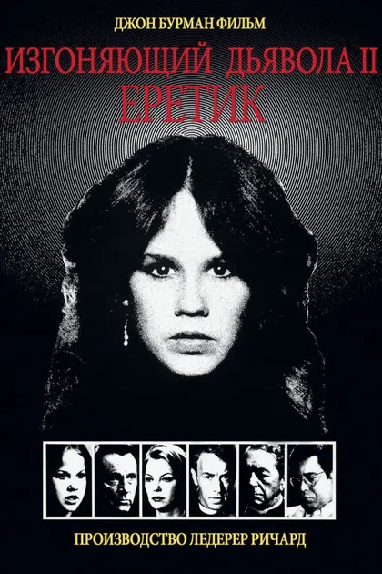 Фильм Изгоняющий дьявола II: Еретик (1977)
