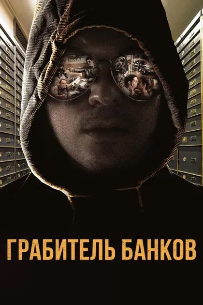Фильм Грабитель банков (2017)