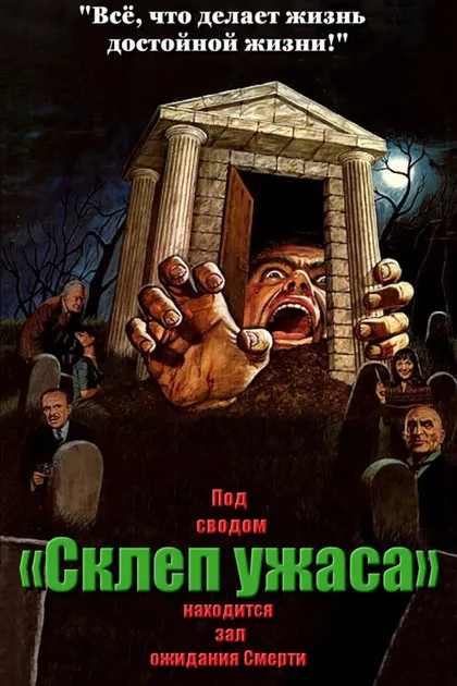 Фильм Склеп ужаса (1973)
