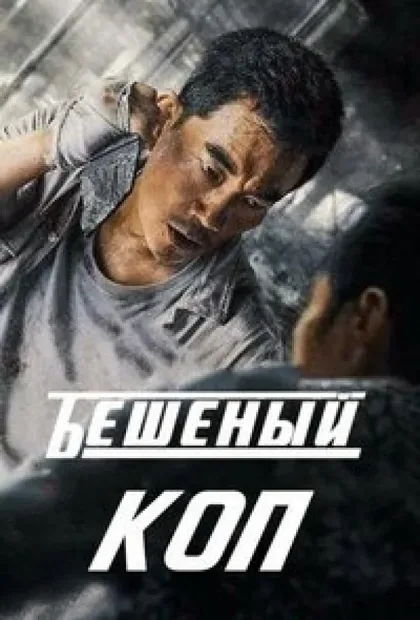 Фильм Свирепый полицейский (2022)