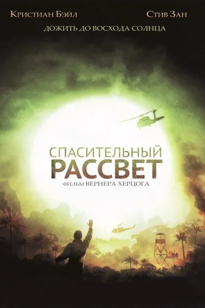 Фильм Спасительный рассвет (2006)