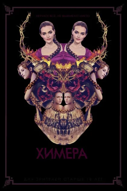Фильм Химера (2018)