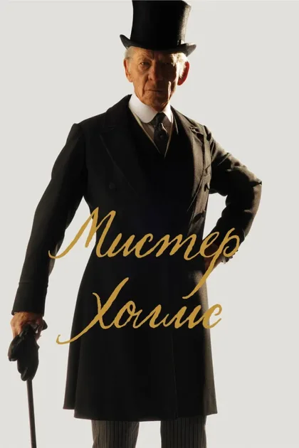 Фильм Мистер Холмс (2015)
