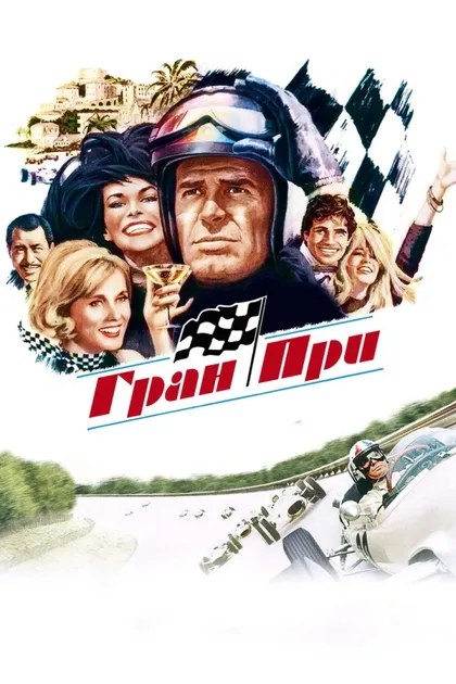 Фильм Гран-при (1966)