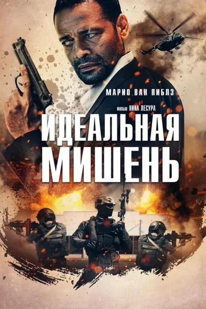 Фильм Идеальная мишень (2019)