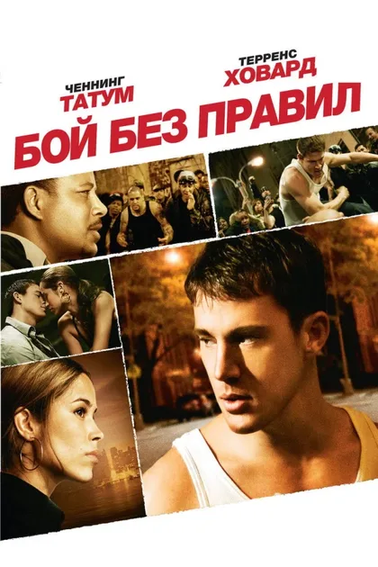 Фильм Бой без правил (2009)