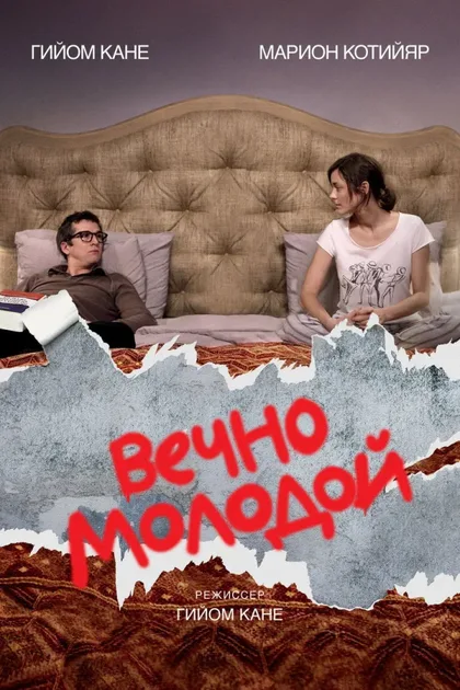 Фильм Вечно молодой (2017)