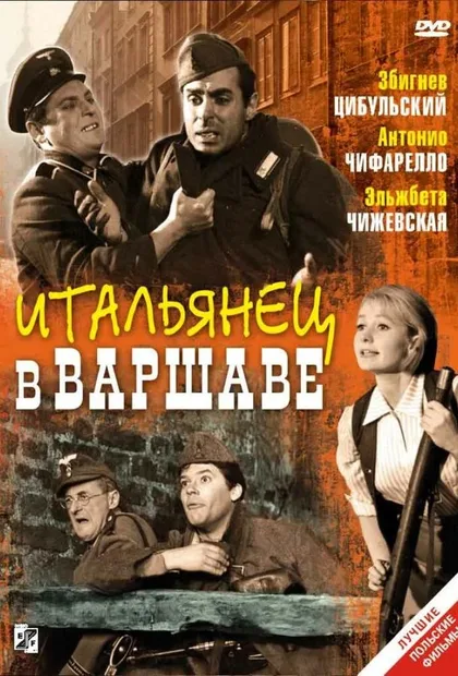 Фильм Итальянец в Варшаве (1964)