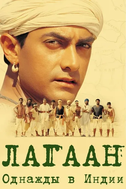 Фильм Лагаан: Однажды в Индии (2001)