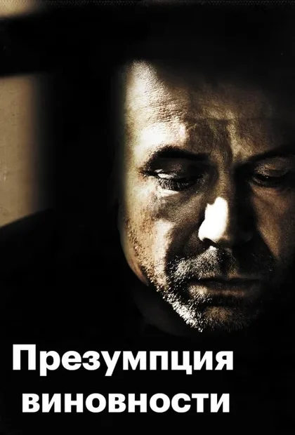 Фильм Презумпция виновности (2011)
