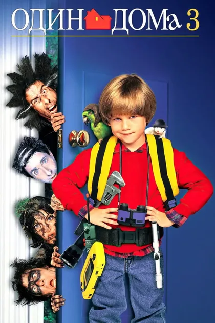 Фильм Один дома 3 (1997)