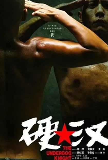 Фильм Проигравший рыцарь (2008)
