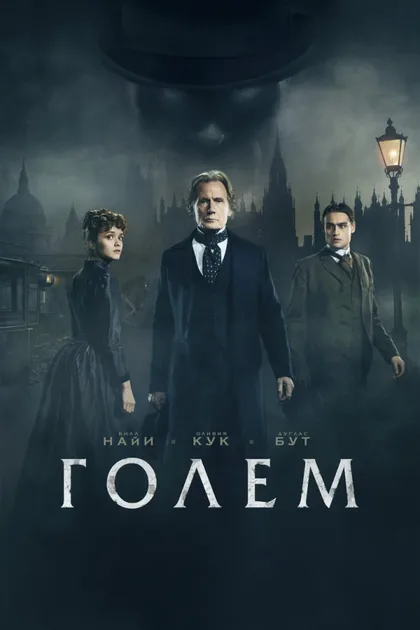 Фильм Голем (2016)