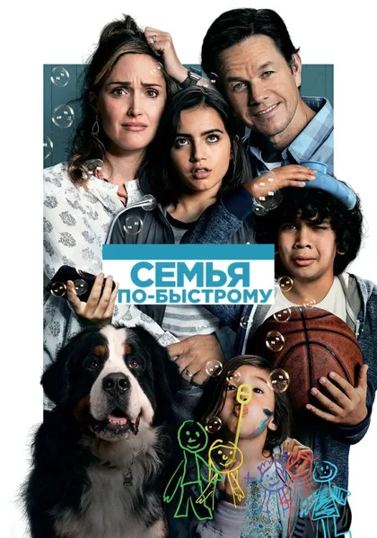 Фильм Семья по-быстрому (2018)