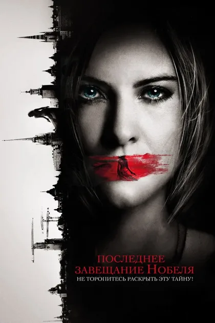 Фильм Последнее завещание Нобеля (2011)