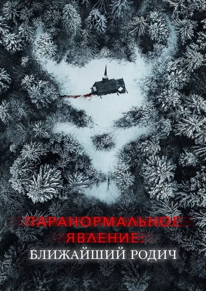 Фильм Паранормальное явление: Ближайший родич (2021)