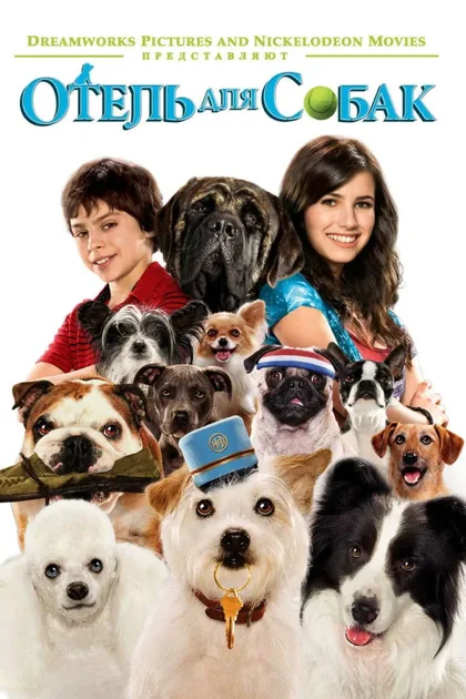 Фильм Отель для собак (2008)