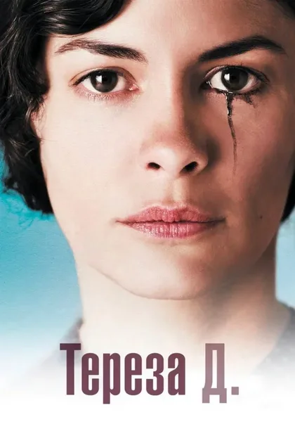 Фильм Тереза Д. (2012)