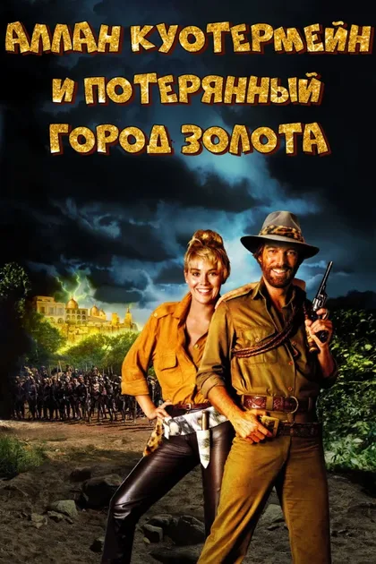 Фильм Аллан Куотермейн и потерянный город золота (1986)