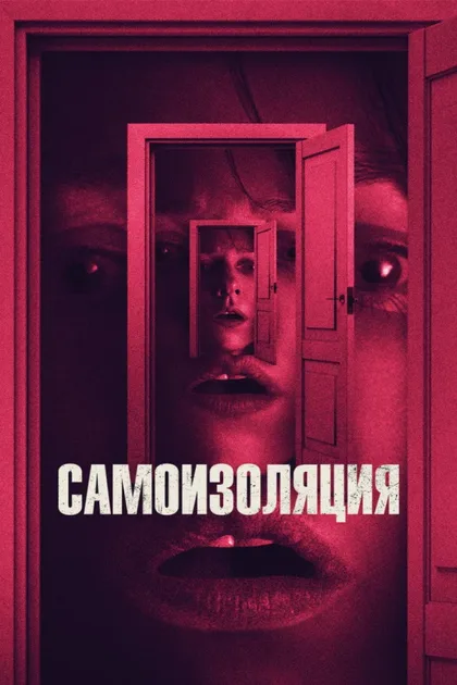 Фильм Самоизоляция (2019)