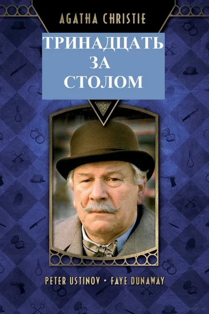 Фильм Детективы Агаты Кристи: 13 за столом (1985)