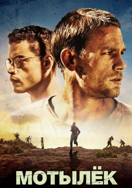 Фильм Мотылёк (2017)