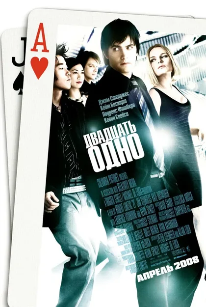 Фильм Двадцать одно (2008)