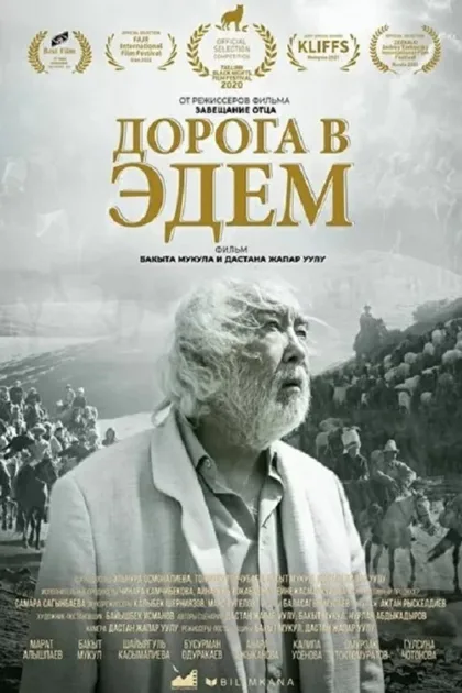 Фильм Дорога в Эдем (2020)