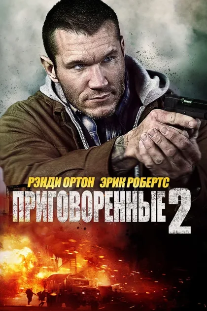 Фильм Приговорённые 2: Охота в пустыне (2015)