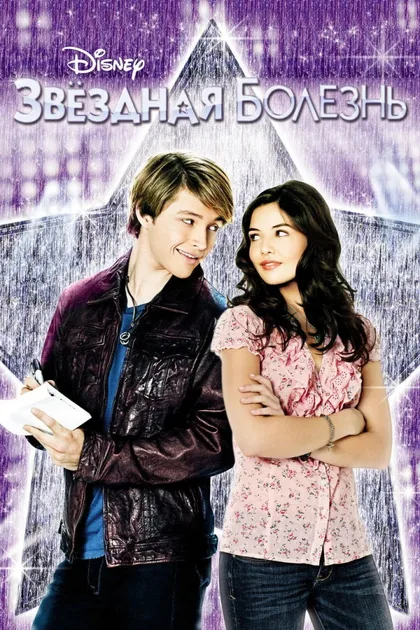 Фильм Звездная болезнь (2010)
