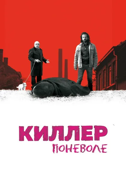 Киллер поневоле