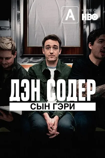 Фильм Дэн Содер: сын Гэри (2019)