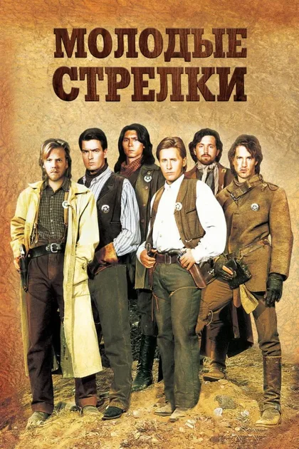 Фильм Молодые стрелки (1988)