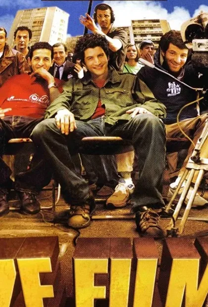 Фильм Ze фильм (2005)
