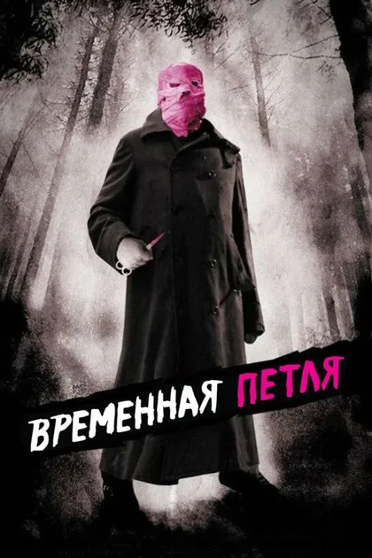 Фильм Временная петля (2007)