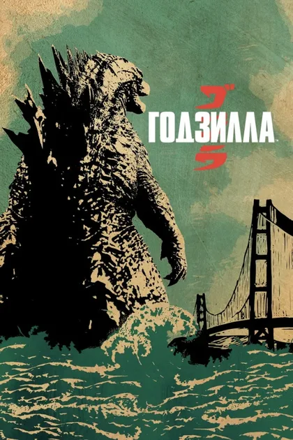 Годзилла 1