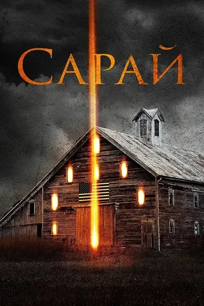 Фильм Сарай (2018)
