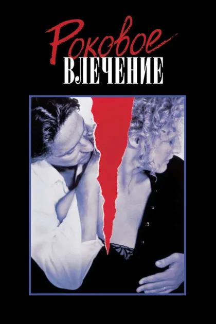 Фильм Роковое влечение (1987)