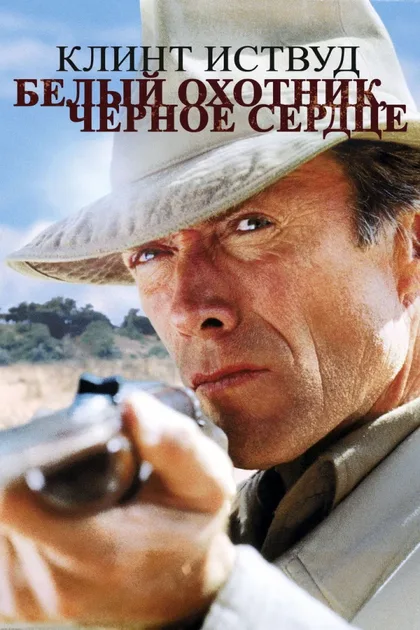Фильм Белый охотник, черное сердце (1990)