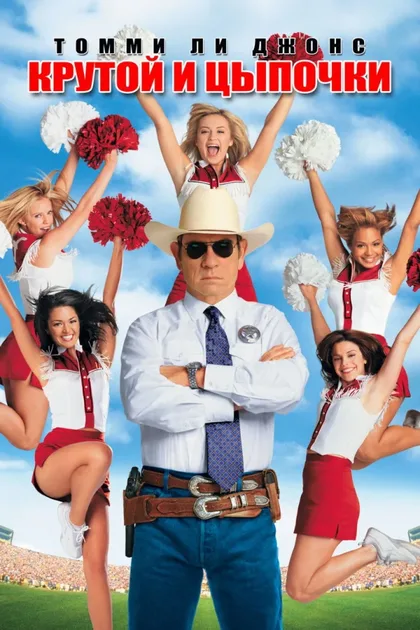 Фильм Крутой и цыпочки (2005)