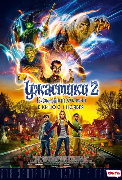 Фильм Ужастики 2: Беспокойный Хэллоуин (2018)