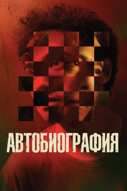 Фильм Автобиография (2022)