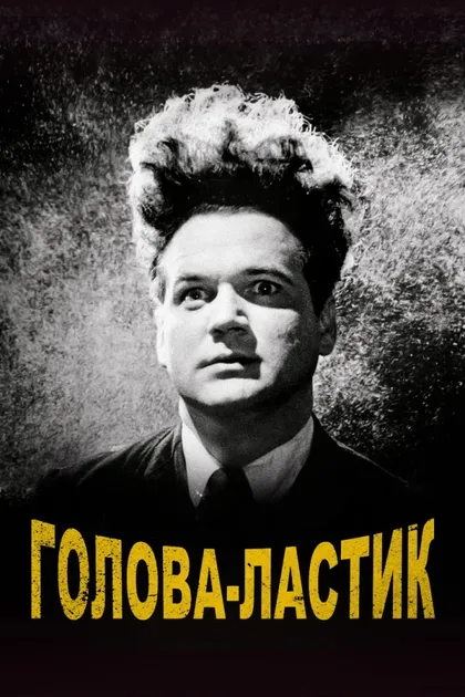 Смотреть Голова-ластик