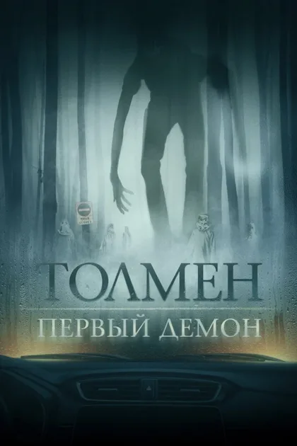 Фильм Толмен. Первый демон (2019)